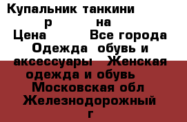 Купальник танкини Debenhams - р.38 (10) на 44-46  › Цена ­ 250 - Все города Одежда, обувь и аксессуары » Женская одежда и обувь   . Московская обл.,Железнодорожный г.